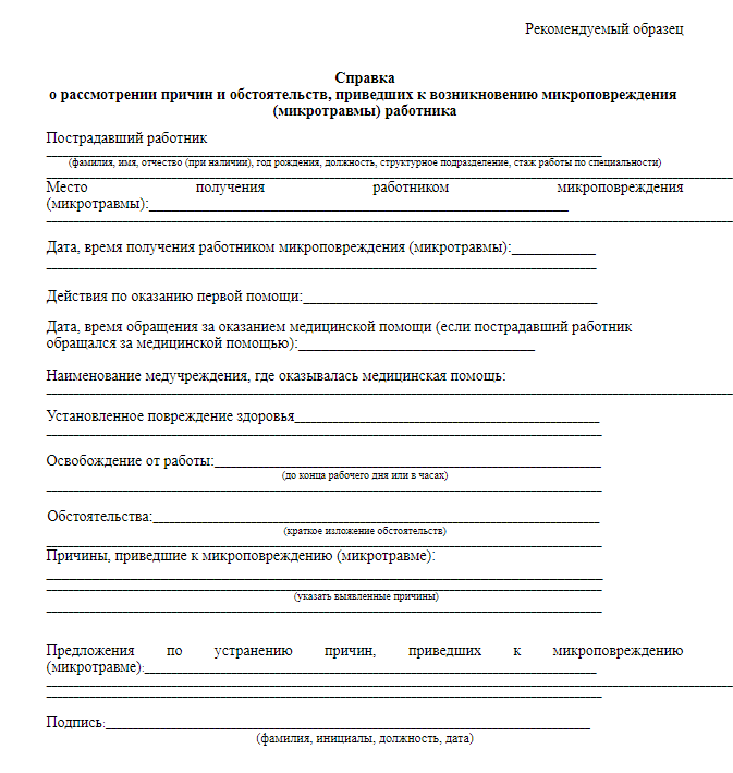 Приказ учета микротравм. Форма справки о расследовании микротравм. Справка о рассмотрении микротравм. Справка о рассмотрении причин. Справка по микротравме образец.