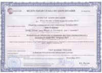 Аттестат аккредитации испытательной лаборатории № РОСС RU.0001.21ЭН09