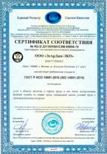 Сертификат системы экологического менеджмента ГОСТ Р ИСО 14001-2016 (ISO 14001:2015)