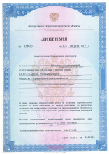 Лицензия Департамента образования г. Москвы на осуществление образовательной деятельности (регистрационный номер № 038633 от 17 августа 2017 г.)