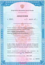 Лицензия Департамента образования г. Москвы на осуществление образовательной деятельности