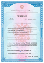 Лицензия Департамента образования г. Москвы на осуществление образовательной деятельности от «17» августа 2017 г.  № 038633